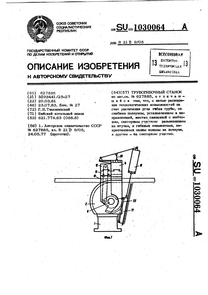Трубогибочный станок (патент 1030064)