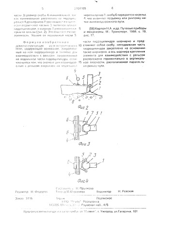 Домкрат-рихтовщик железнодорожного пути (патент 2001189)