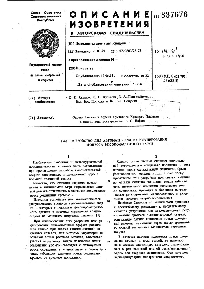 Устройство для автоматического регулированияпроцесса высокочастотной сварки (патент 837676)