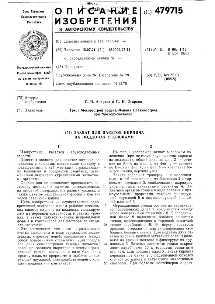 Захват для пакетов кирпича на поддонах с крюками (патент 479715)