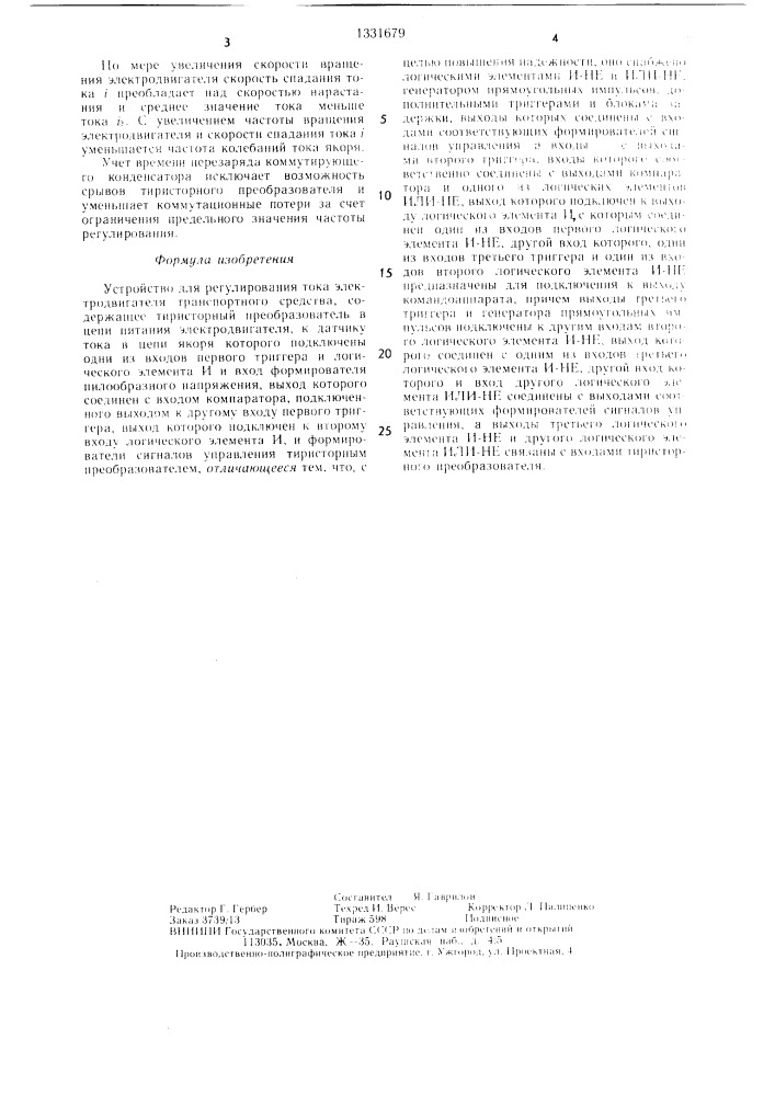 Устройство для регулирования тока электродвигателя транспортного средства (патент 1331679)