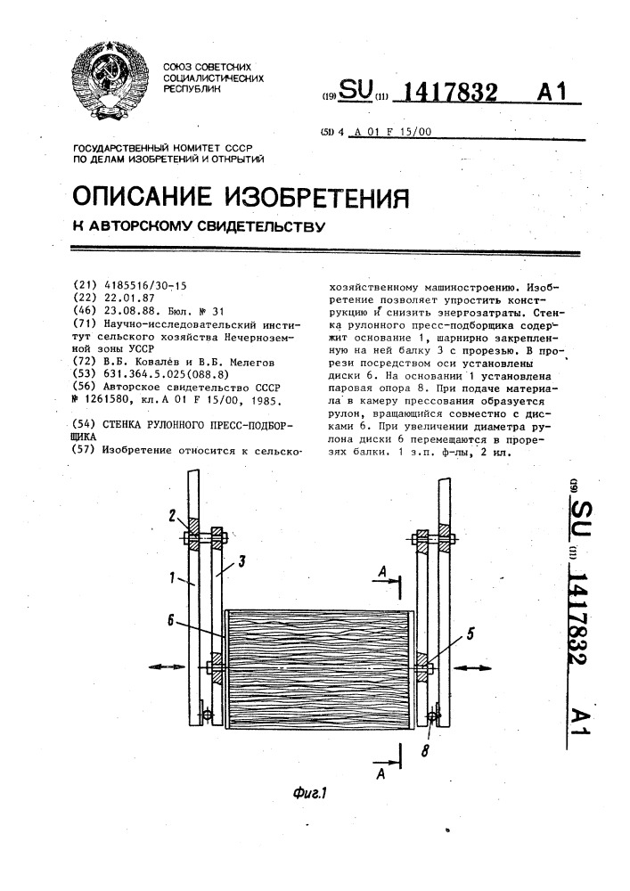 Стенка рулонного пресс-подборщика (патент 1417832)