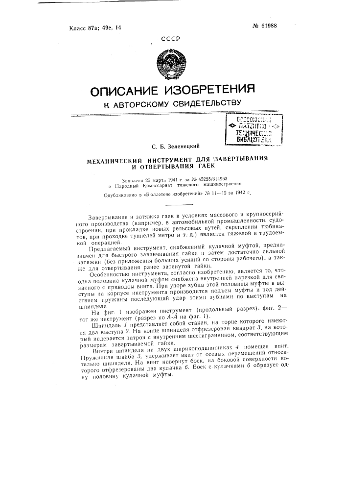 Механический инструмент для завёртывания и отвертывания гаек (патент 61988)