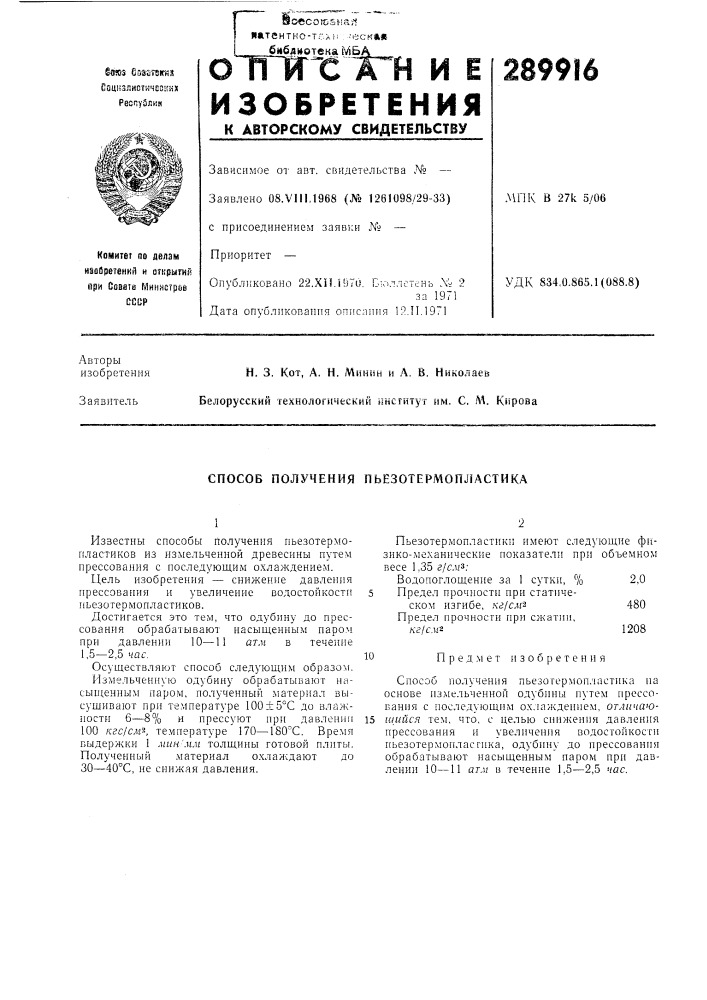 Способ получения пьезотермопластика (патент 289916)