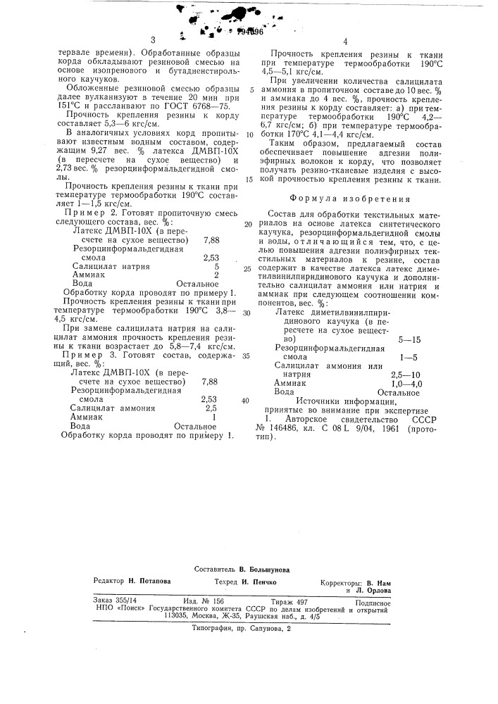 Состав для обработки текстильныхматериалов (патент 794096)