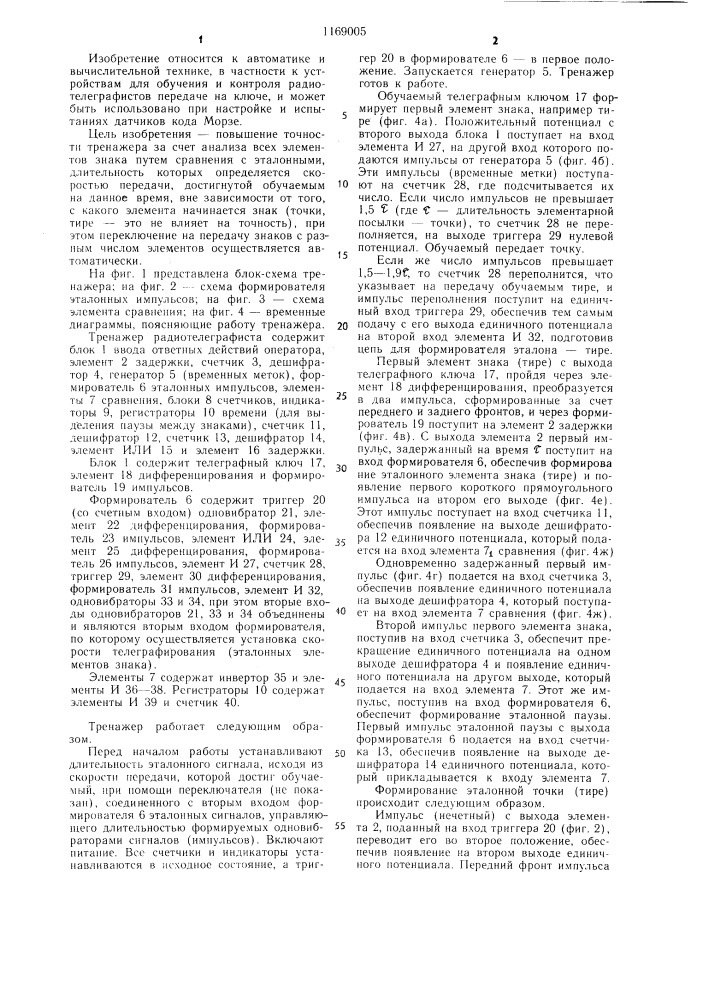 Тренажер раиотелеграфиста (патент 1169005)