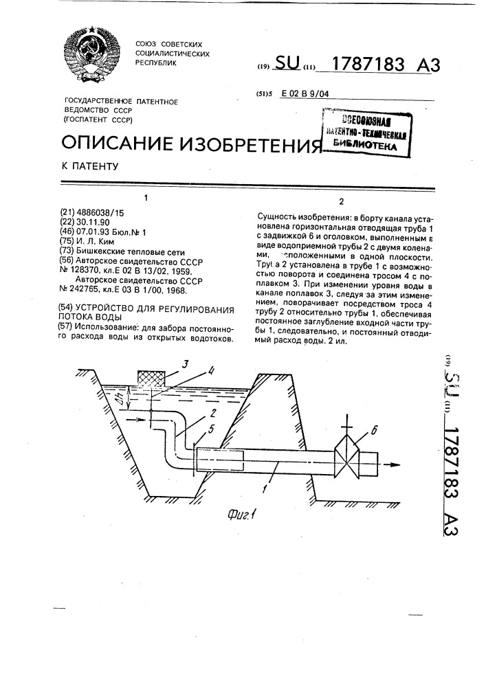 Устройство для регулирования потока воды (патент 1787183)