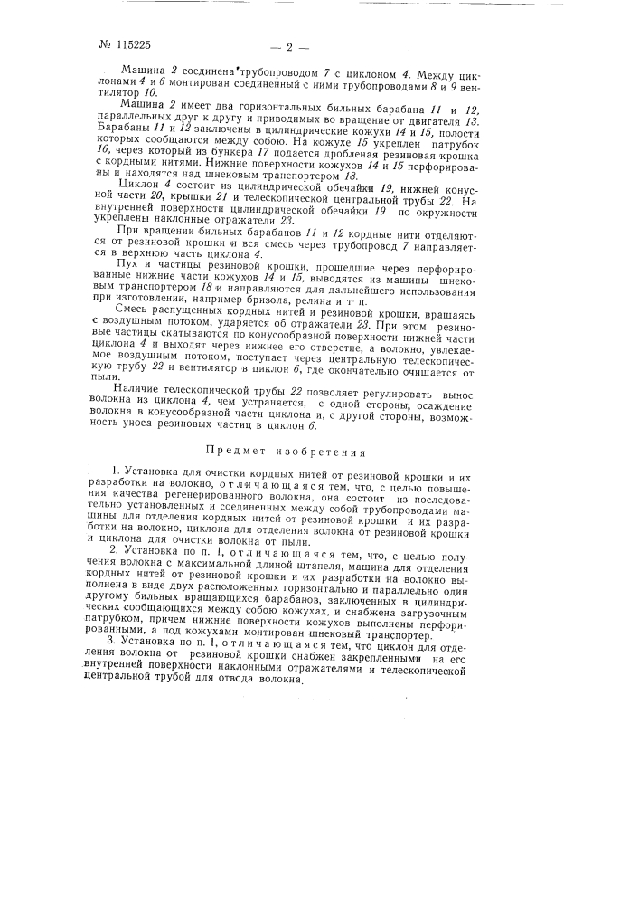 Установка для очистки кордных нитей от резиновой крошки и их разработки на волокно (патент 115225)
