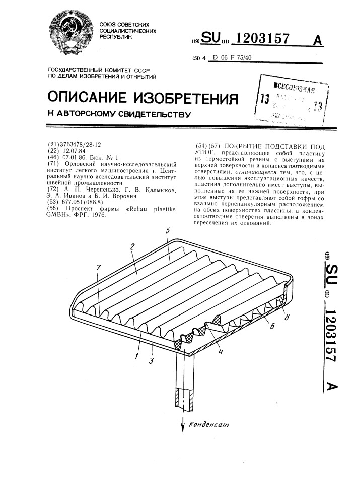 Покрытие подставки под утюг (патент 1203157)