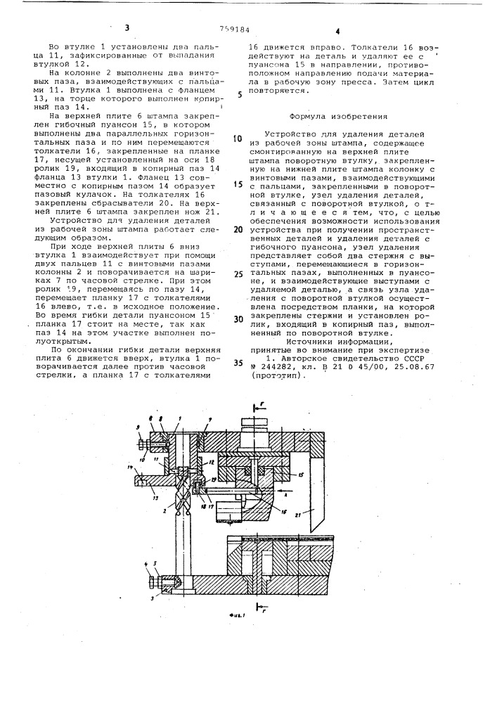 Устройство для удаления деталей из рабочей зоны штамп (патент 759184)