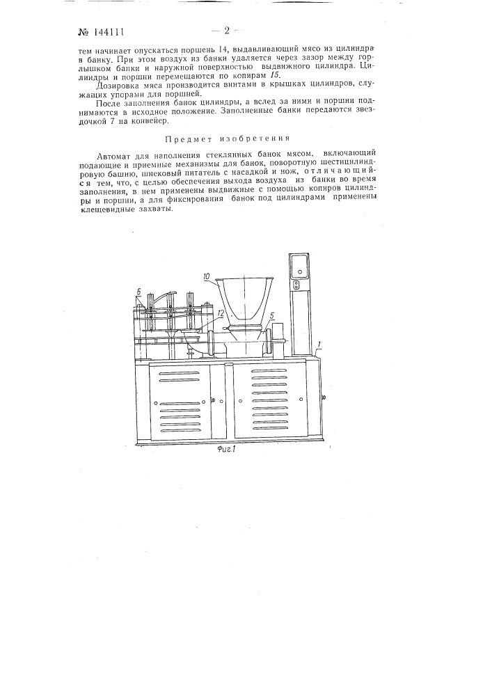 Автомат для наполнения стеклянных банок мясом (патент 144111)