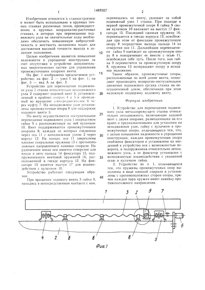 Устройство для перемещения подвижного узла металлорежущего станка (патент 1481027)