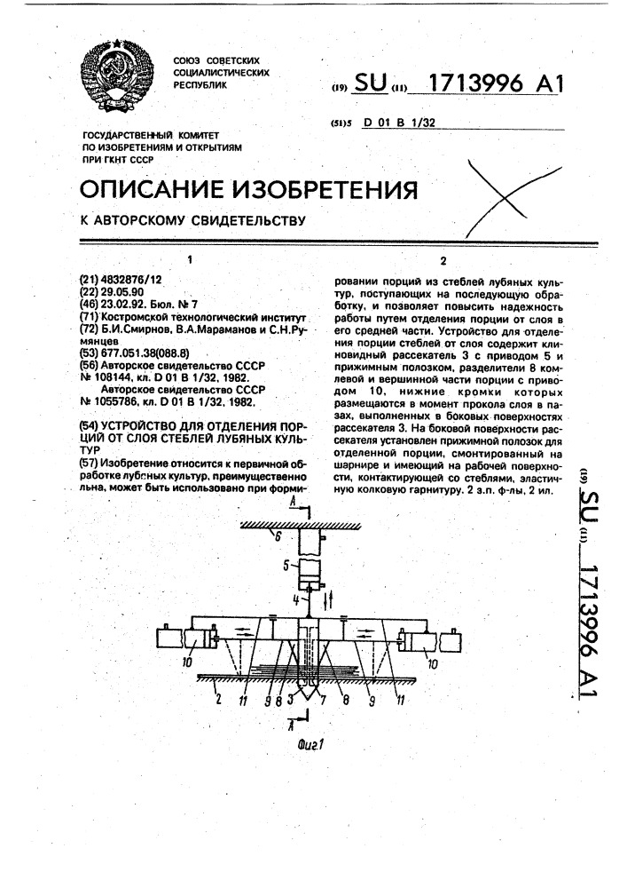 Устройство для отделения порций от слоя стеблей лубяных культур (патент 1713996)