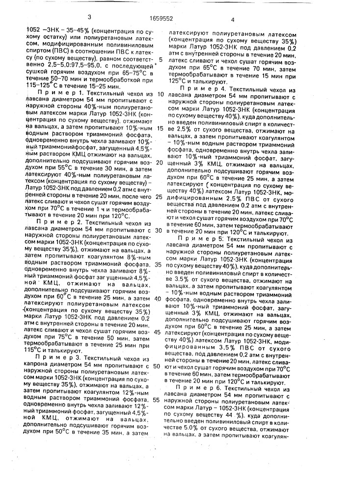 Способ получения плоскосворачиваемого напорного рукава (патент 1659552)