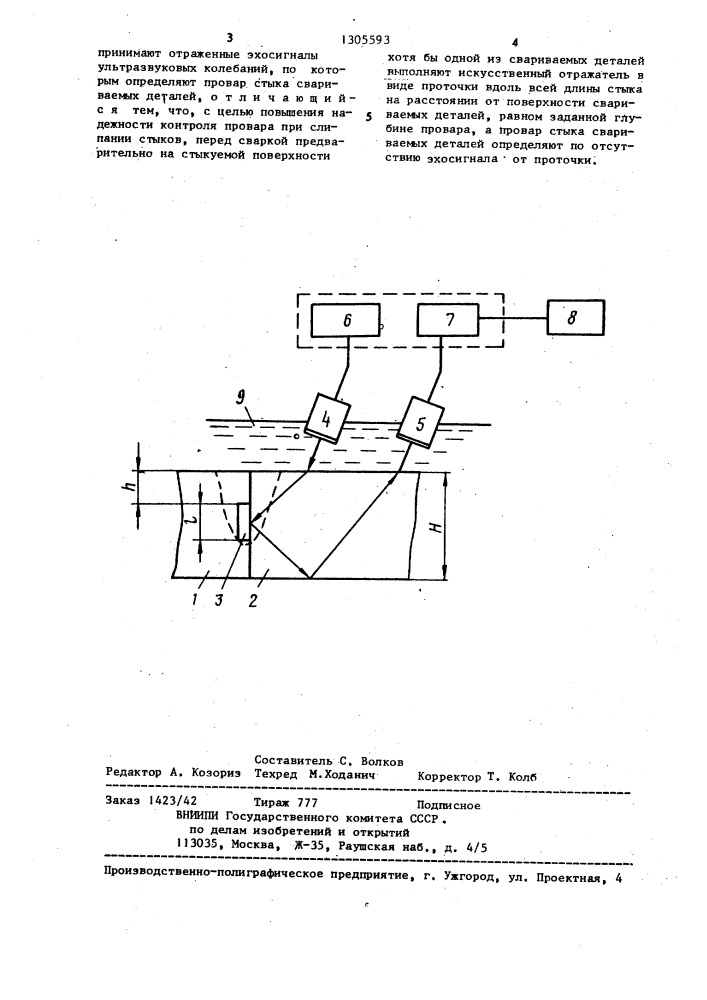 Способ ультразвукового контроля провара стыков свариваемых деталей (патент 1305593)