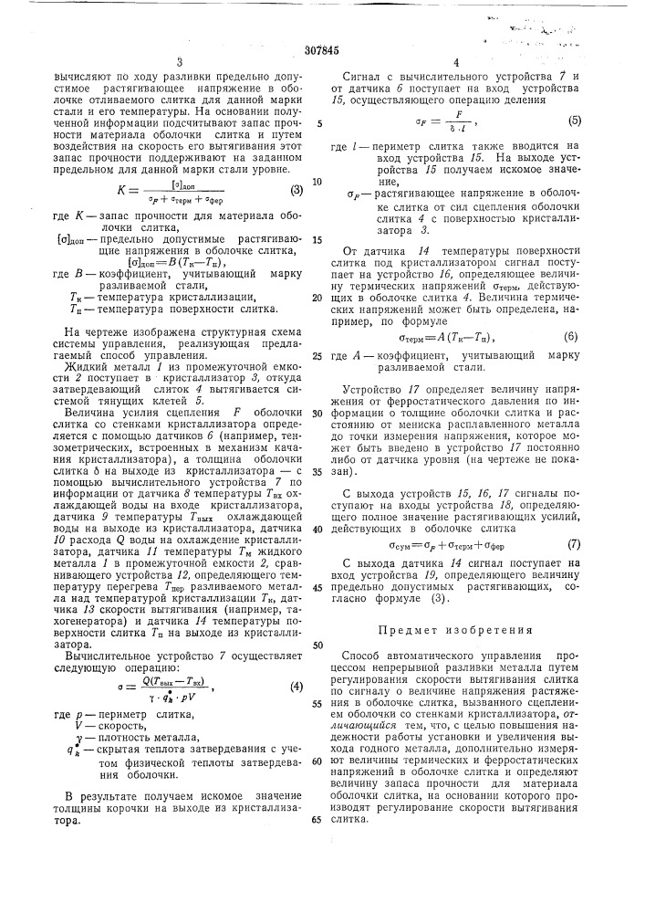 Способ автоматического управления процессом непрерывной разливки металла (патент 307845)