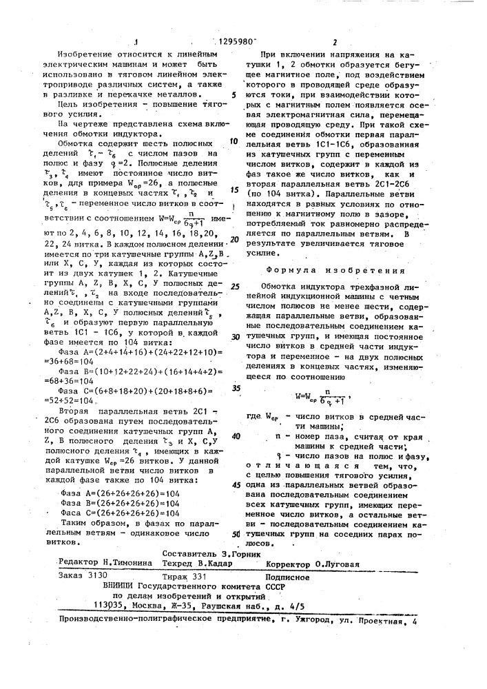 Обмотка индуктора трехфазной линейной индукционной машины с четным числом полюсов не менее шести (патент 1295980)