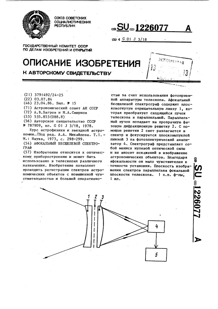 Афокальный бесщелевой спектрограф (патент 1226077)