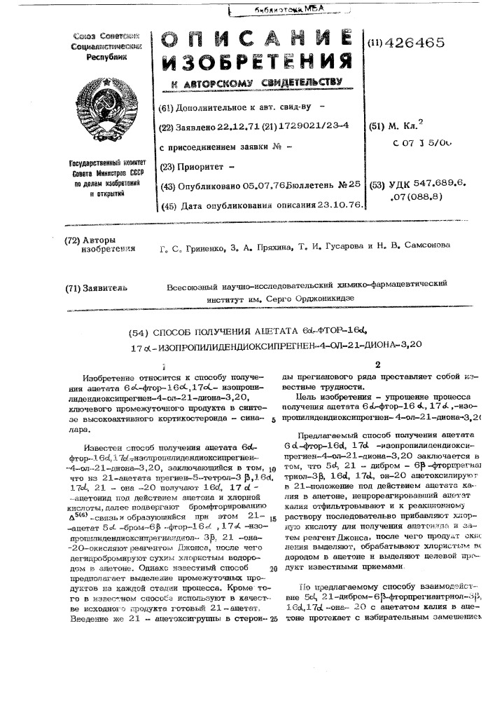 Способ получения ацетата 6 -фтор -16 , 17 - изопропилидендиоксипрегнен-4-ол-21-диона-3,20 (патент 426465)