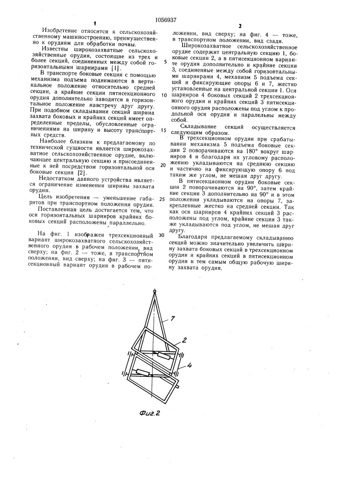 Широкозахватное сельскохозяйственное орудие (патент 1056937)