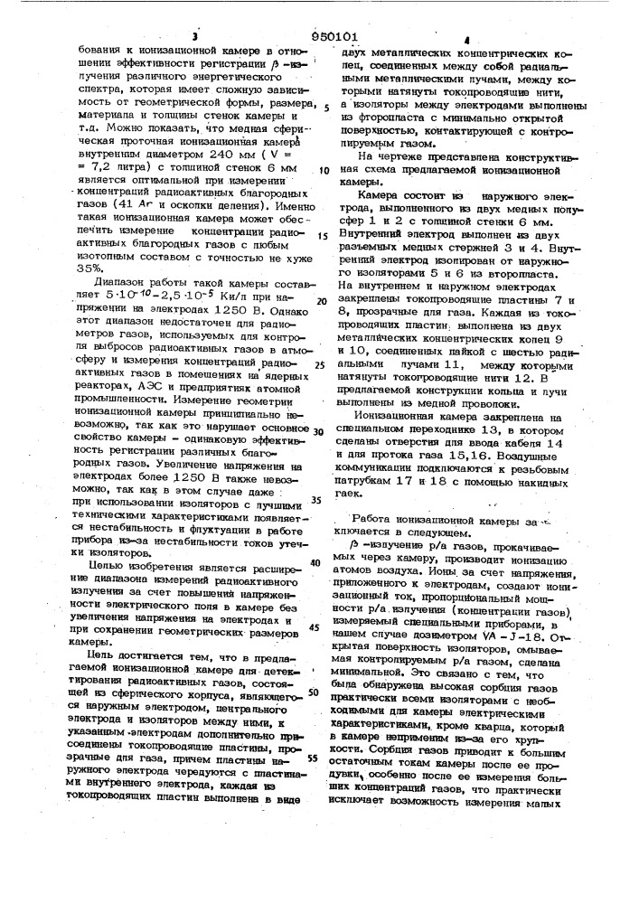 Ионизационная камера (патент 950101)