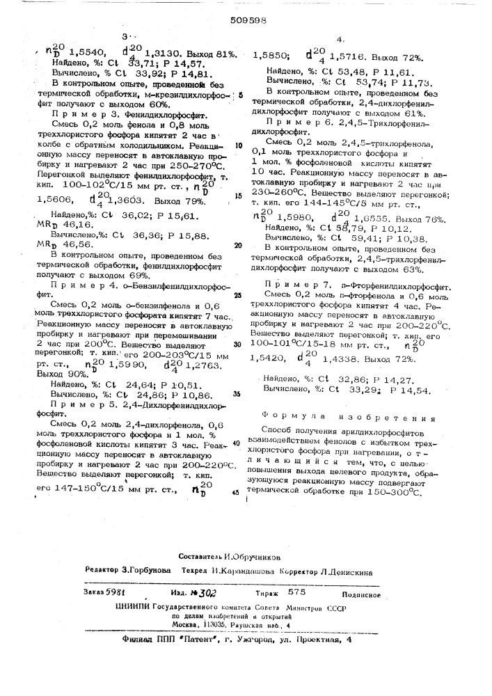 Способ получения арилдихлорфосфитов (патент 509598)