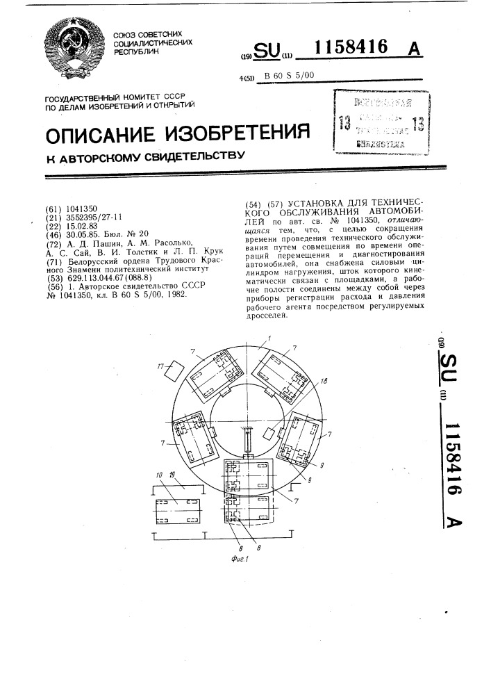 Установка для технического обслуживания автомобилей (патент 1158416)