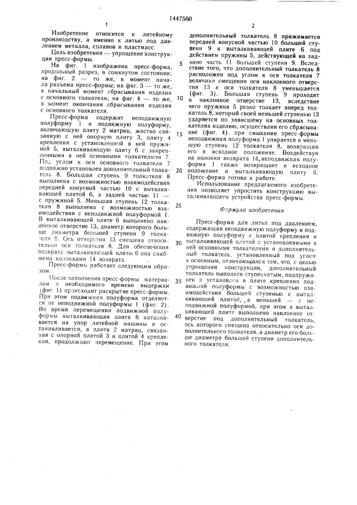 Пресс-форма для литья под давлением (патент 1447560)