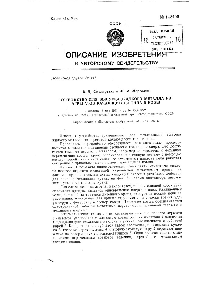 Устройство для автоматического выпуска жидкого металла из агрегатов качающегося типа в ковш (патент 148495)