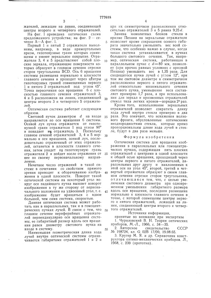 Оптическая система для вращения изображения (патент 777618)