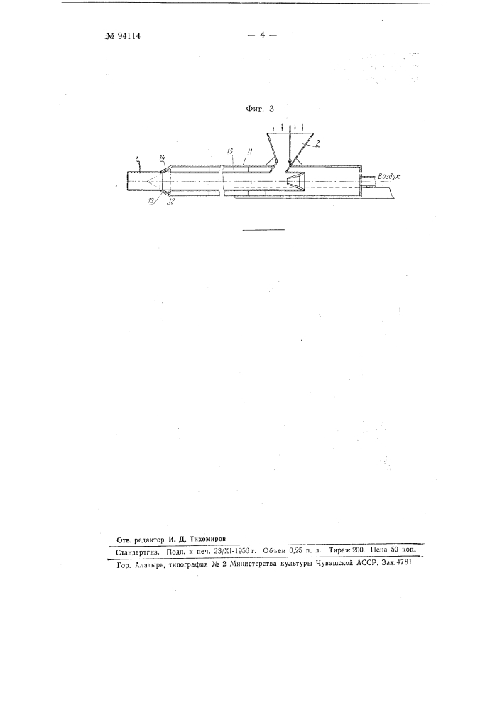 Пневматическая заправочная машина (патент 94114)