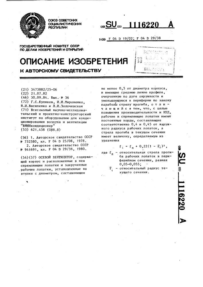 Осевой вентилятор (патент 1116220)