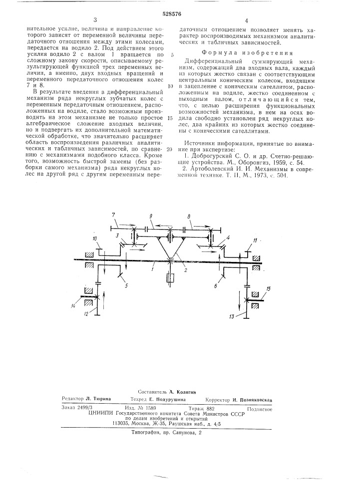 Дифференциальный суммирующий механизм (патент 528576)