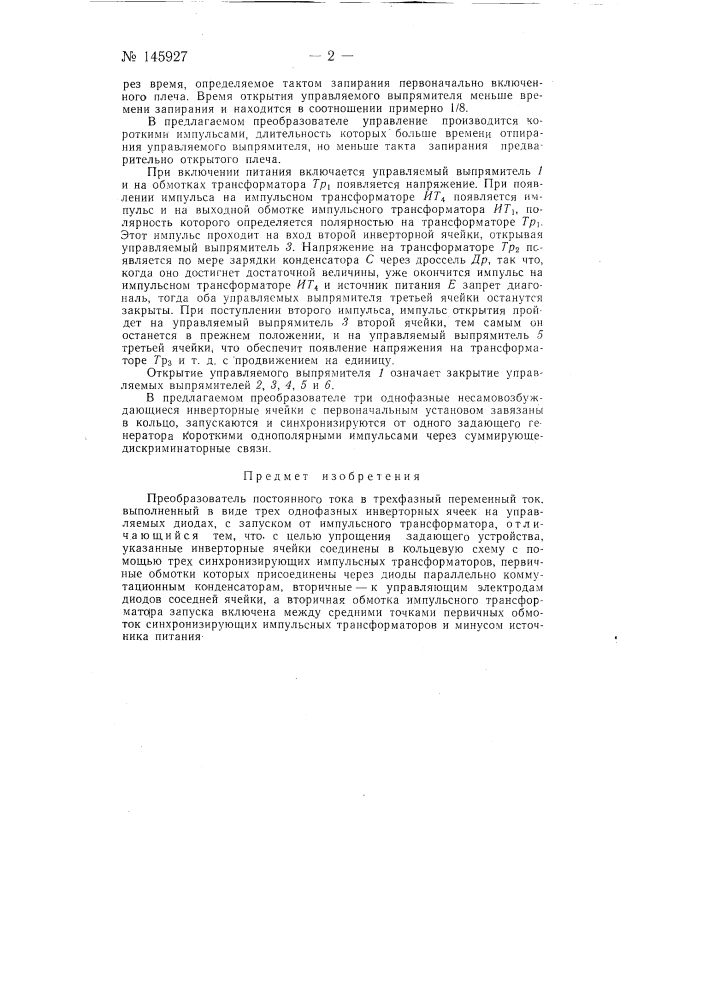 Преобразователь постоянного тока в трехфазный переменный ток (патент 145927)