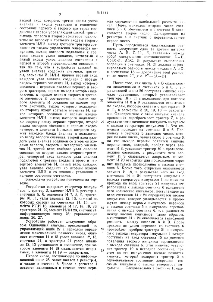 Устройство для определения максимальной разности (патент 641444)