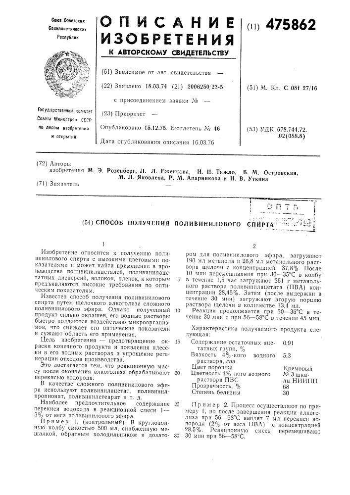 Способ получения поливинилового спирта (патент 475862)