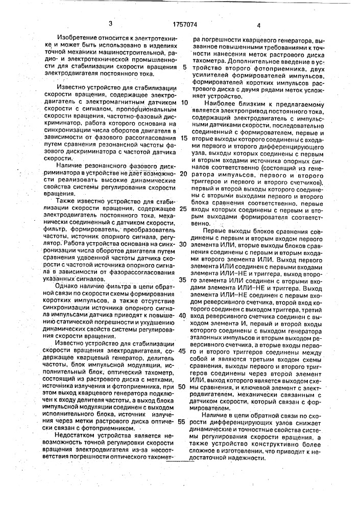 Устройство для стабилизации скорости электродвигателя постоянного тока (патент 1757074)