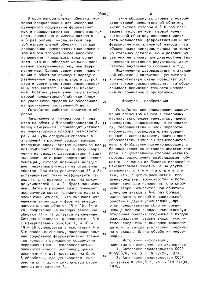 Устройство для определения содержания элементов износа в смазочных маслах (патент 940050)