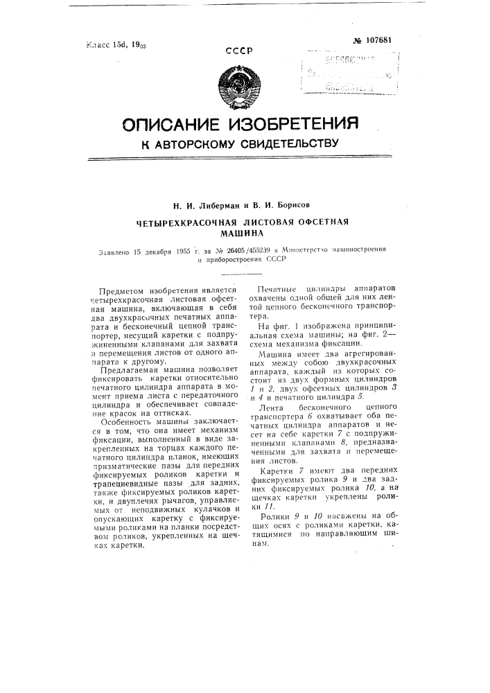 Четырех красочная листовая офсетная машина (патент 107681)