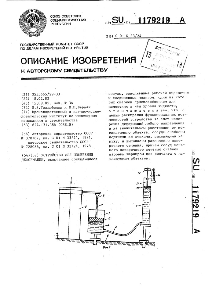 Устройство для измерения деформаций (патент 1179219)