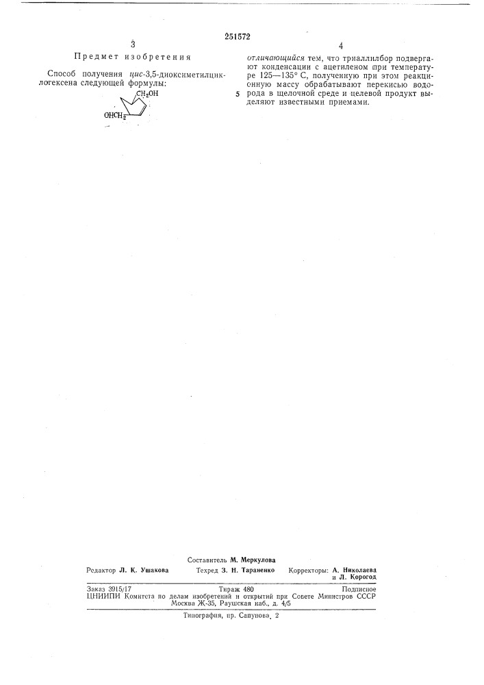 Способ получения цис-3,5-диоксиметилциклогексена (патент 251572)
