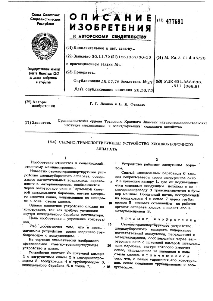 Съемно-транспортирующее устройство хлопкоуборочного аппарата (патент 477691)