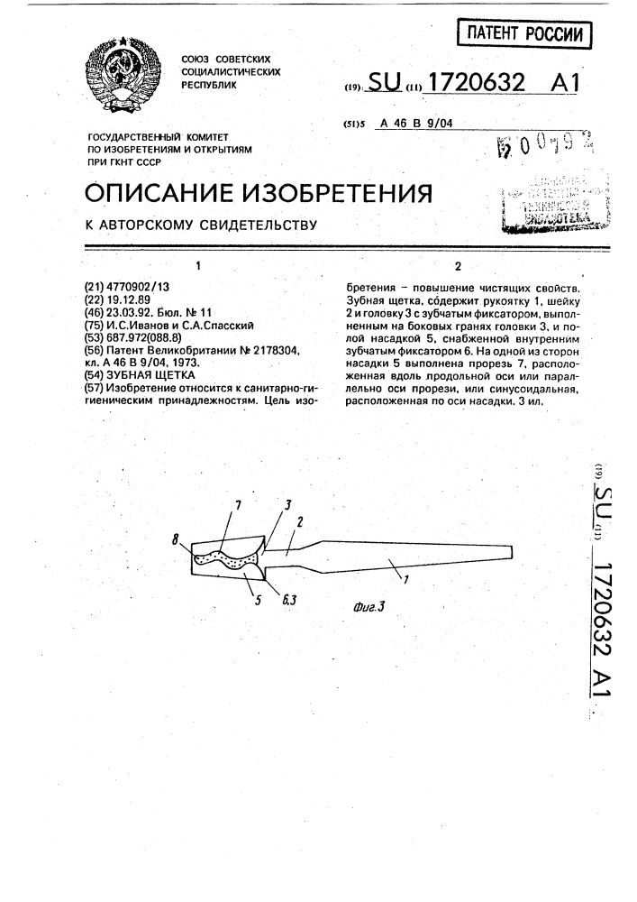 Зубная щетка (патент 1720632)