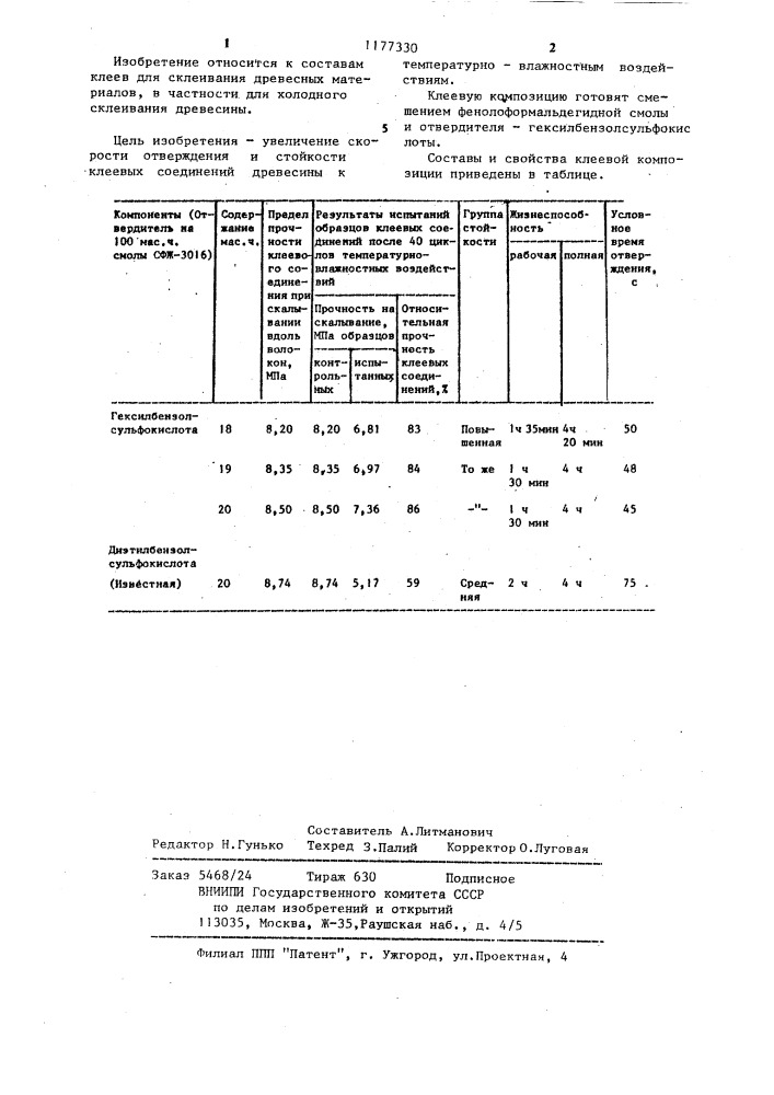 Клеевая композиция (патент 1177330)