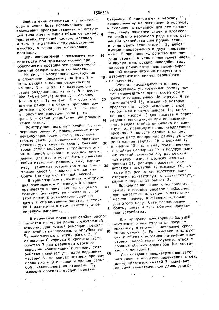 Складная пространственно-решетчатая конструкция (патент 1586316)