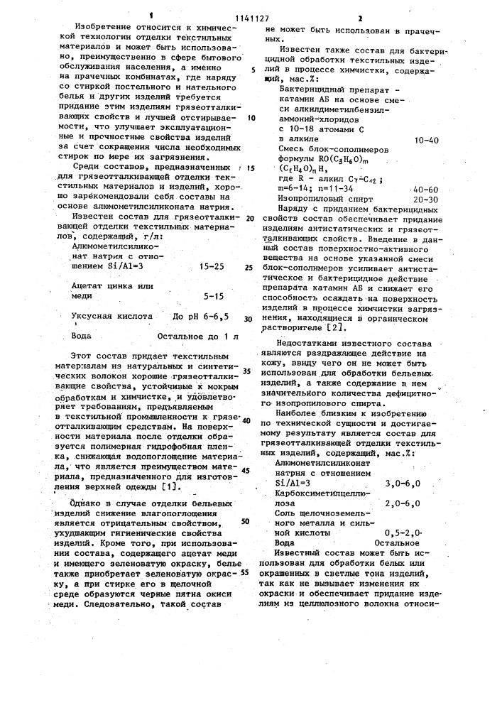 Состав для грязеотталкивающей отделки текстильных изделий (патент 1141127)