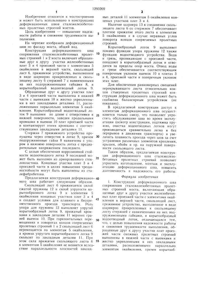 Конструкция деформационного шва сопряжения сталежелезобетонных пролетных строений моста (патент 1293269)