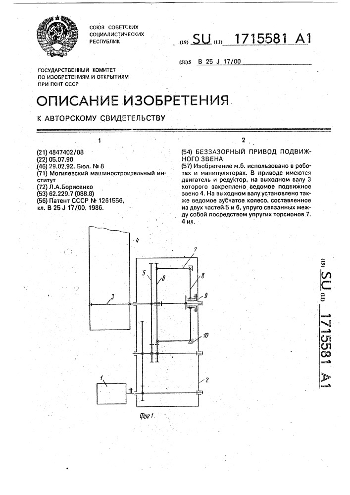 Беззазорный привод подвижного звена (патент 1715581)