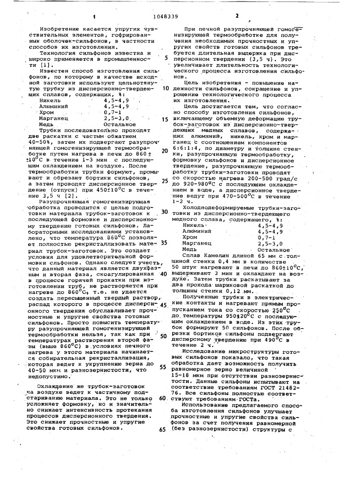 Способ изготовления сильфонов (патент 1048339)