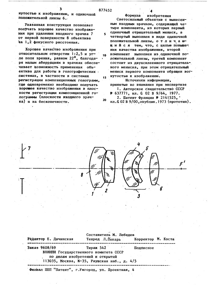 Светосильный объектив с вынесенным входным зрачком (патент 877452)